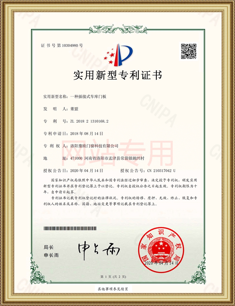 豫歐門窗一種插接式車庫(kù)門板專利證書(shū)
